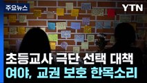 여야, '교권 보호' 한목소리...'책임론' 두고 공방 / YTN