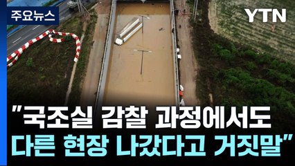 [단독] "112 신고받고 출동 안 했지만, 간 것처럼 전산 조작" / YTN