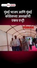 मुंबई भाजप आणि मुंबई काँग्रेसच्या अध्यक्षांची एकत्र एन्ट्री Short_1
