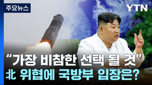 국방부 北 '핵 사용' 위협에 핵공격 시 정권 종말 / YTN
