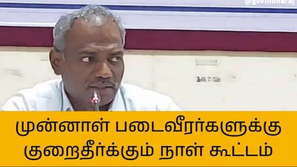 திருப்பத்தூர்: முன்னாள் படைவீரர்கள் குறைதீர்க்கும் நாள் கூட்டம்!