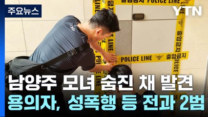 남양주에서 모녀 숨진 채 발견...용의자 남성 붙잡혀 / YTN
