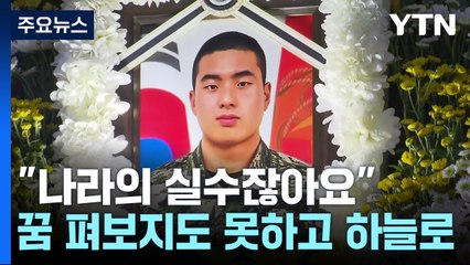실종자 수색 중 순직 채수근 상병 보국훈장 추서 / YTN
