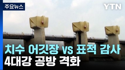 "치수 사업 어깃장" vs "표적 감사"...4대강 사업 공방 격화 / YTN