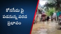 ముమ్మిడివరం: గంట గంటకు పెరుగుతున్న గోదావరి వరద