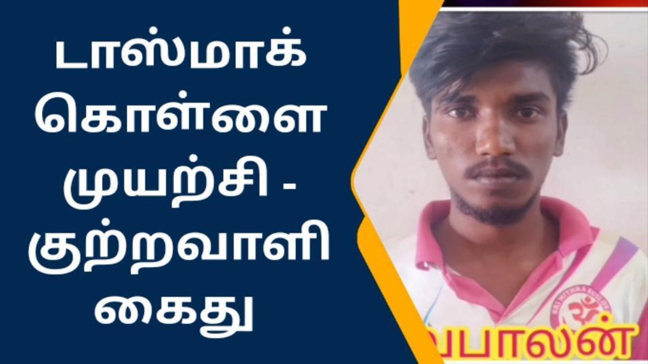 டாஸ்மாக் கடையில் கொள்ளை முயற்சி - முக்கிய குற்றவாளி கைது!