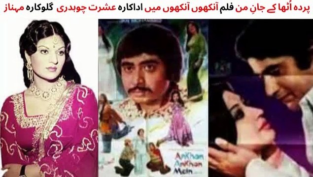 PAKISTANI FILM AANKHO AANKHON MAIN SONG | PARDA UTHA KE | SINGER MEHNAZ | SHAHID AND ISHRAT CHOUDHRY