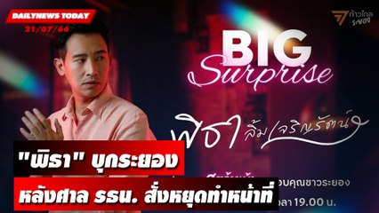 บิ๊กเซอร์ไพรส์! "พิธา" บุกระยองหลังศาล รธน.สั่งหยุดทำหน้าที่ สส. | DAILYNEWSTODAY เดลินิวส์ 21/07/66