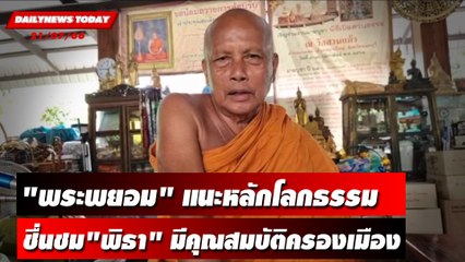 "พระพยอม" แนะหลักโลกธรรมชื่นชม"พิธา" มีคุณสมบัติครองเมือง | DAILYNEWSTODAY เดลินิวส์ 21/07/66