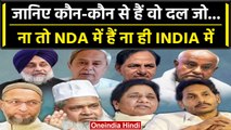 NDA vs INDIA: NDA और INDIA गठबंधन से दूर हैं ये 11 बड़े दल, बिगाड़ सकते हैं खेल | वनइंडिया हिंदी