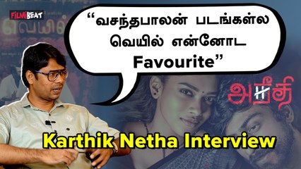 Aneethi கதையை Understand பண்ணிக்குவனானு Vasanthabalan பயந்தாரு | | கார்த்திக் நேத்தா