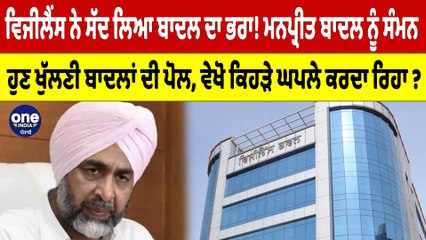 ਵਿਜੀਲੈਂਸ ਨੇ ਸੱਦ ਲਿਆ ਬਾਦਲ ਦਾ ਭਰਾ! Manpreet Badal ਨੂੰ ਸੰਮਨ ਹੁਣ ਖੁੱਲਣੀ ਬਾਦਲਾਂ ਦੀ ਪੋਲ | OneIndia Punjabi
