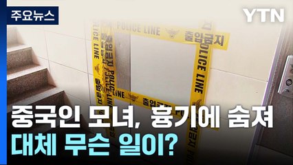[더뉴스] 남양주 모녀 숨진 채 발견...20대 교사의 비극 "이젠 편히 쉬세요" / YTN