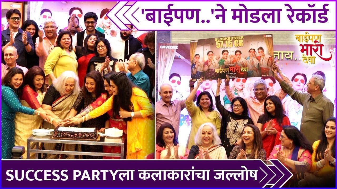 बाईपण..'ने मोडला रेकॉर्ड | Baipan Bhari Deva Success Party