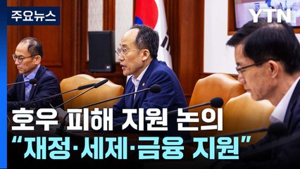 추경호 "호우 피해 지원에 재정·세제·금융 모든 역량 집중" / YTN