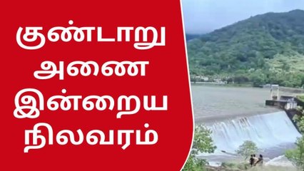 தென்காசி: குண்டாறு அணையின் இன்றைய நிலவரம் தெரியுமா?
