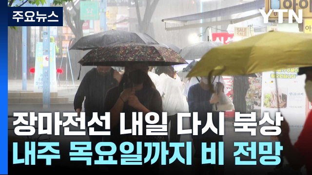 [날씨] 주말 장마전선 북상...수도권 최고 150mm 이상 호우 / YTN