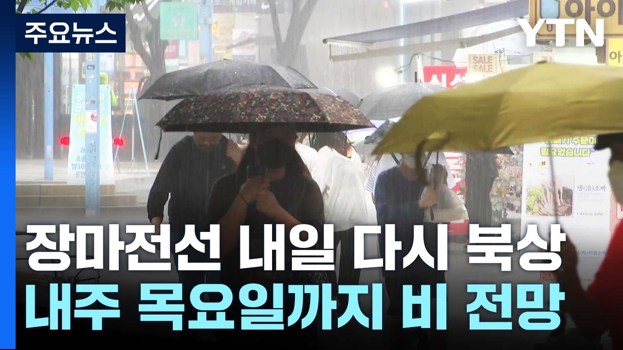 [날씨] 주말 장마전선 북상...수도권 최고 150mm 이상 호우 / YTN