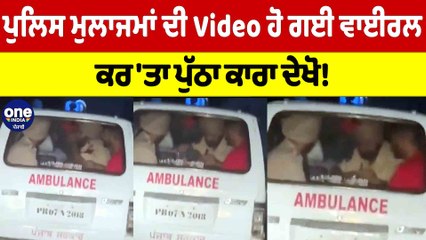 ਪੁਲਿਸ ਮੁਲਾਜਮਾਂ ਦੀ Video ਹੋ ਗਈ ਵਾਈਰਲ, ਕਰ'ਤਾ ਪੁੱਠਾ ਕਾਰਾ ਦੇਖੋ! | OneIndia Punjabi