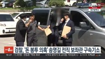 검찰, '돈봉투 의혹' 송영길 전직 보좌관 구속기소