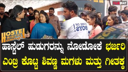 ಹಾಸ್ಟೆಲ್ ಹುಡುಗರು ಸಿನಿಮಾ ನೋಡಲು ಬಂದ ಶಿವಣ್ಣ ಮಗಳು ಮತ್ತು ಗೀತಕ್ಕ