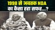 NDA vs India: 1998 में गठन, 25 सालों का कैसा रहा Atal-Advani के NDA का सफर? | वनइंडिया प्लस