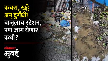 दादर स्टेशन बाहेरच्या रस्त्यावर कचऱ्याचं साम्राज्य