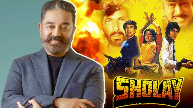 जब Kamal Haasan, Amitabh Bachchan की Sholay को देखकर रातभर सो नहीं पाए, बोले मैं एक अस्सिटेंट डायरेक्टर था और मुझे कुछ समझ नहीं आ रहा था