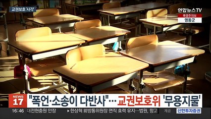 "폭언, 소송이 다반사"…교권보호위 '무용지물'