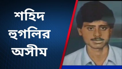 হুগলি: হাওড়া ব্রিজের আগে আটকালো পুলিশ... চলল গুলি, ২১শে জুলাই এলেই দাদার মৃত্যুর স্মৃতি