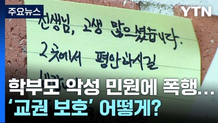 [뉴스큐] 학부모 악성 민원에 폭행까지...'교권 보호' 어떻게? / YTN