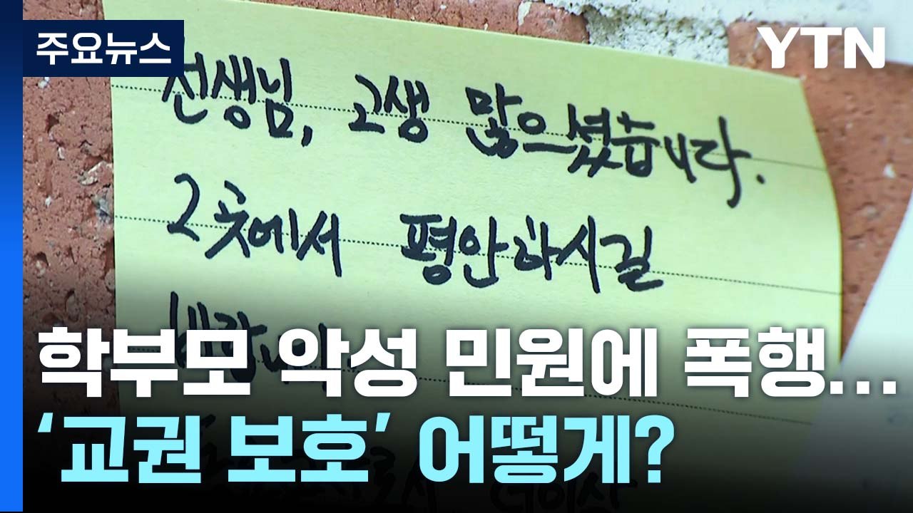 [뉴스큐] 학부모 악성 민원에 폭행까지...'교권 보호' 어떻게? / YTN