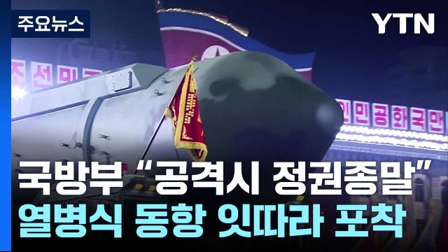 국방부 北 '핵 사용' 위협에 핵공격 시 정권 종말 / YTN