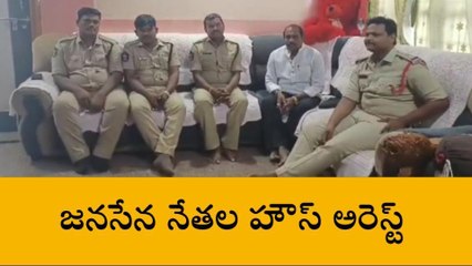 సీఎం పర్యటన... జనసేన నేతలు హౌస్ అరెస్ట్