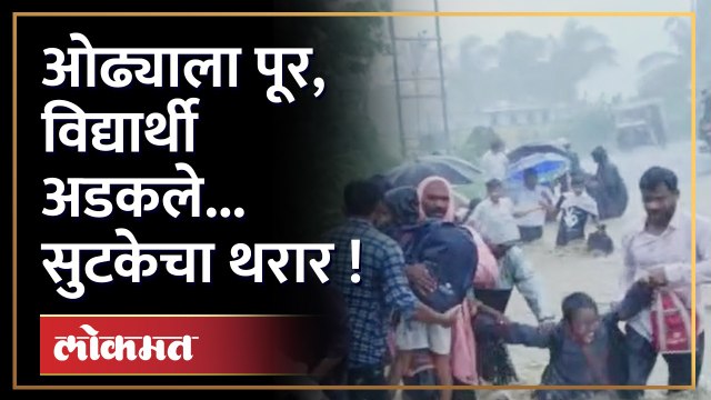 पुरामुळे अडकून पडलेल्या मुलांनी ओढा कसा पार केला, थरार पाहा... | Nanded Flood | Heavy Rain | SA3