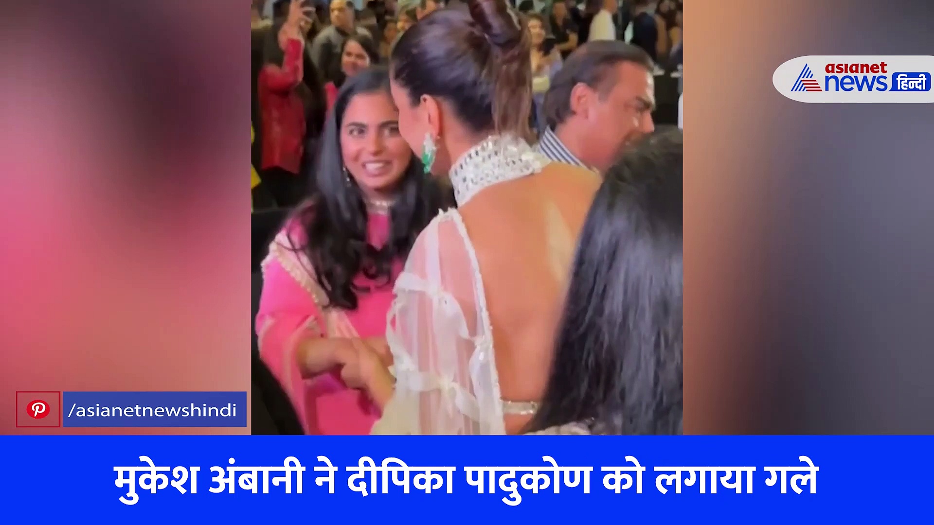 मुकेश अंबानी ने दीपिका पादुकोण को लगाया गले, बस देखती रह गईं नीता अंबानी