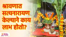 श्रावणात का केली जाते सत्यनाराणाची पूजा? | Why is Satyanarana worshiped in Shravan? | KA3