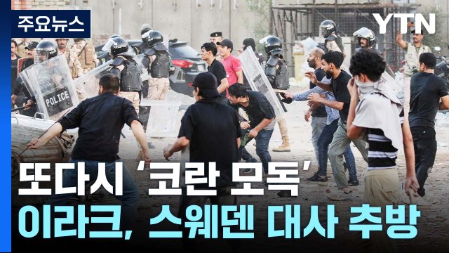 또다시 '코란 모독'...이라크, 스웨덴 대사 추방 / YTN