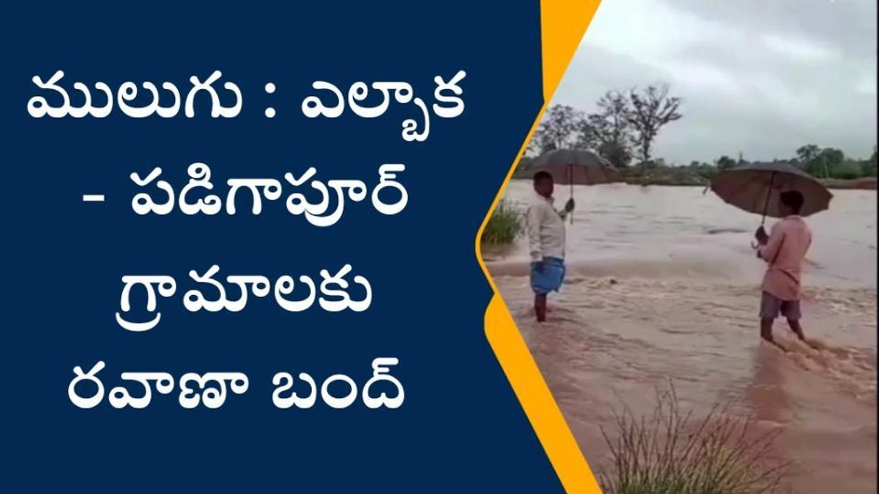 ములుగు: బ్రిడ్జిపై నుంచి ప్రవహిస్తున్న వరద.. రాకపోకలు బంద్..!