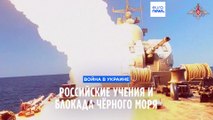 Российские учения и блокада Чёрного моря