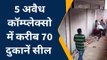 जयपुर: हैरिटेज नगर निगम ने 5 अवैध कॉम्प्लेक्सों में करीब 70 दुकानें सील, देखिए खबर