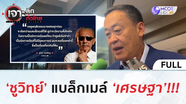 'ชูวิทย์' แบล็คเมล์ 'เศรษฐา' | เจาะลึกทั่วไทย (20 ก.ค. 66)