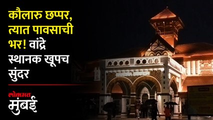 वांद्रे रेल्वे स्थानकाचं मनाला भावणारं रुप पाहिलंत का?