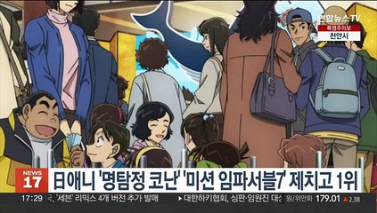 日애니 '명탐정 코난' '미션 임파서블7' 제치고 1위