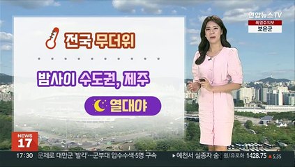 [날씨] 내일부터 전국 장맛비…시간당 30~60㎜ '집중호우'