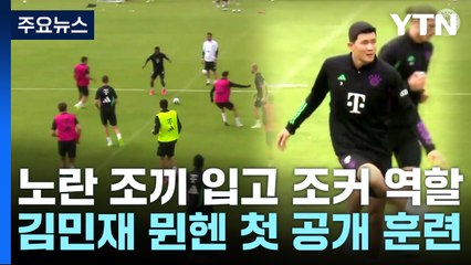 김민재, 첫 공개 훈련..."음바페 위해 1조 4천억 장전" / YTN