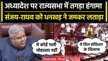 Delhi Ordinance पर Sanjay Singh और Raghav Chadda ने Rajya Sabha में काटा बवाल | वनइंडिया हिंदी