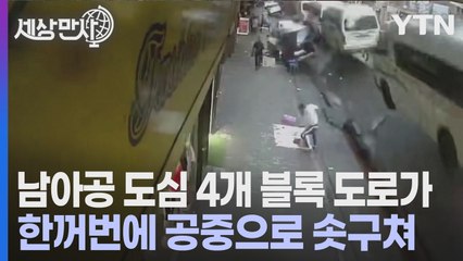 [세상만사] 갑자기 공중으로 솟구친 요하네스버그 중심가 도로 / YTN