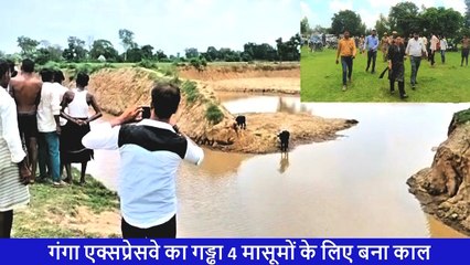 गंगा एक्सप्रेसवे के लिए खोदी गई थी मिट्टी; बारिश हुई, पानी भरा और डूब गए 4 मासूम, दर्दनाक मौत