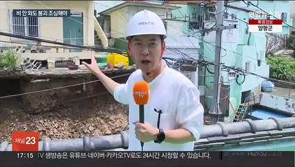 비 그쳤는데 6m 축대 붕괴…"장마 기간엔 비 안 와도 조심해야"